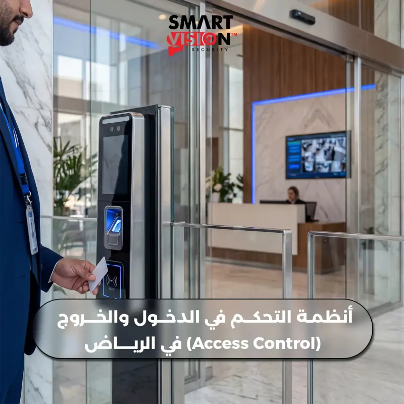 أنظمة التحكم بالدخول والأقفال الذكية