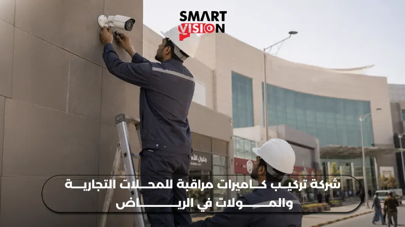 تركيب كاميرات مراقبة للمحلات التجارية والمولات في الرياض