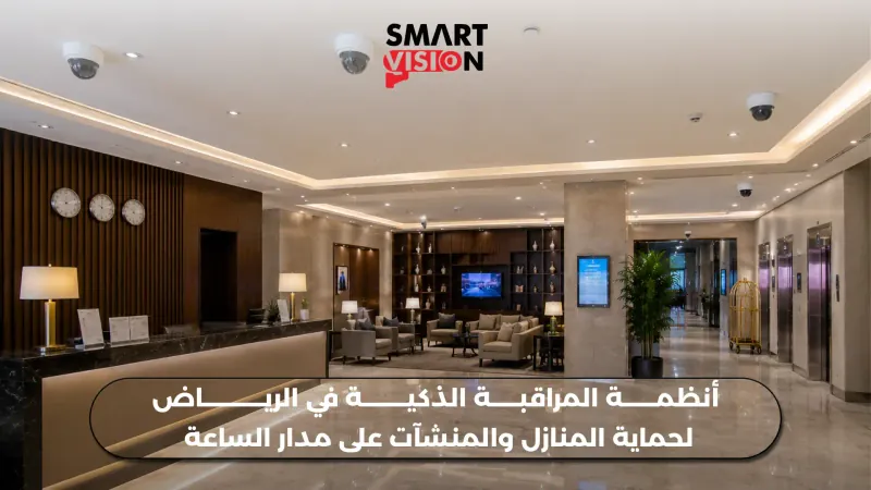 أنظمة المراقبة الذكية في الرياض لحماية المنازل والمنشآت على مدار الساعة