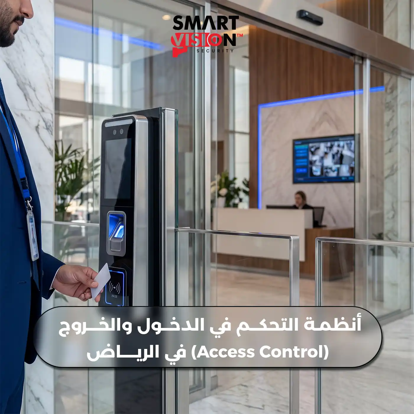 أنظمة التحكم بالدخول والأقفال الذكية