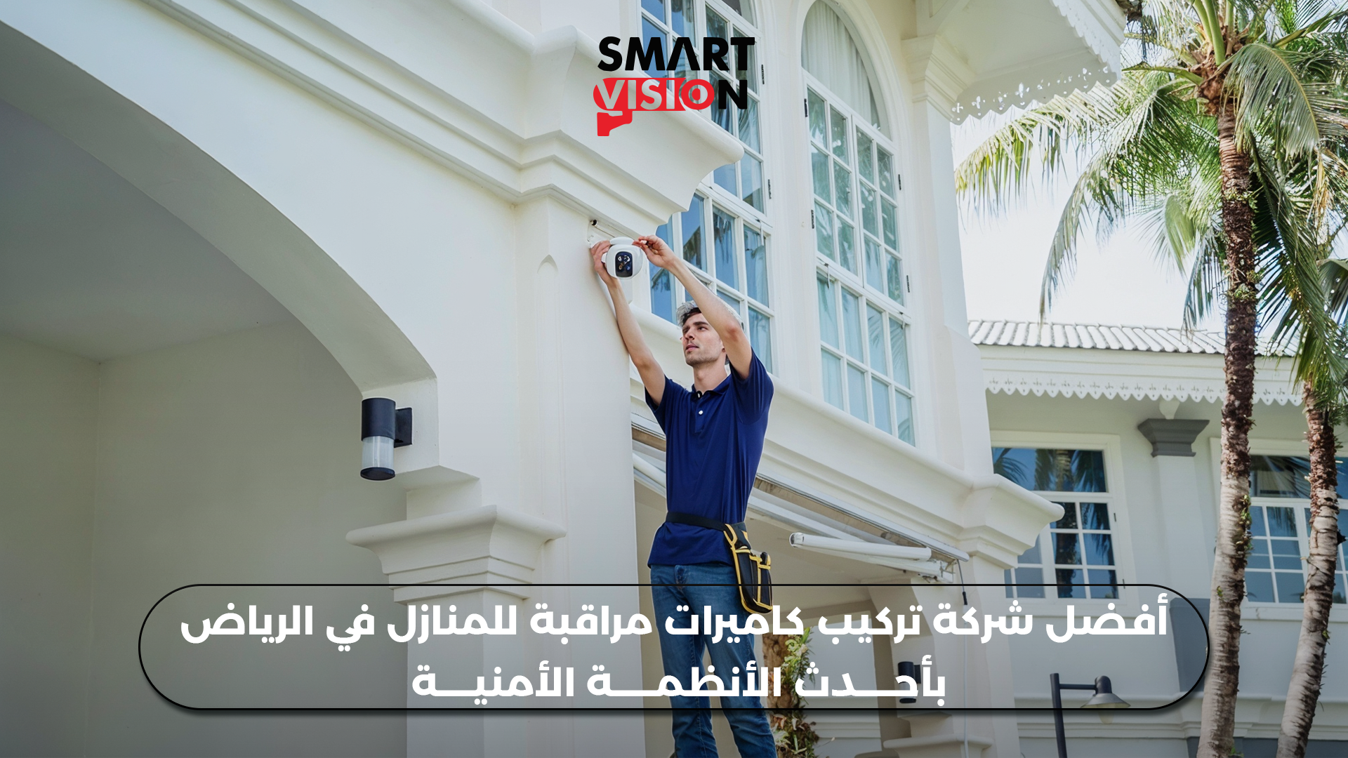 أفضل شركة تركيب كاميرات مراقبة للمنازل في الرياض