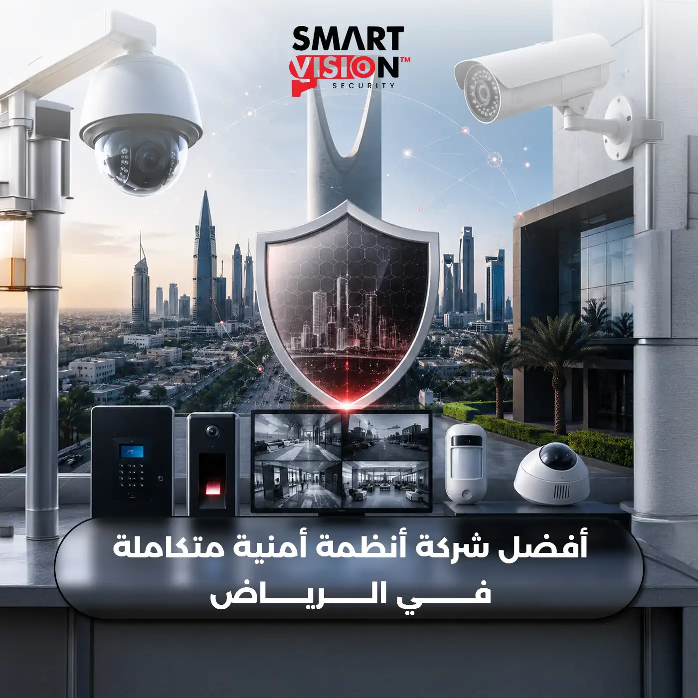 أفضل شركة أنظمة أمنية متكاملة في الرياض