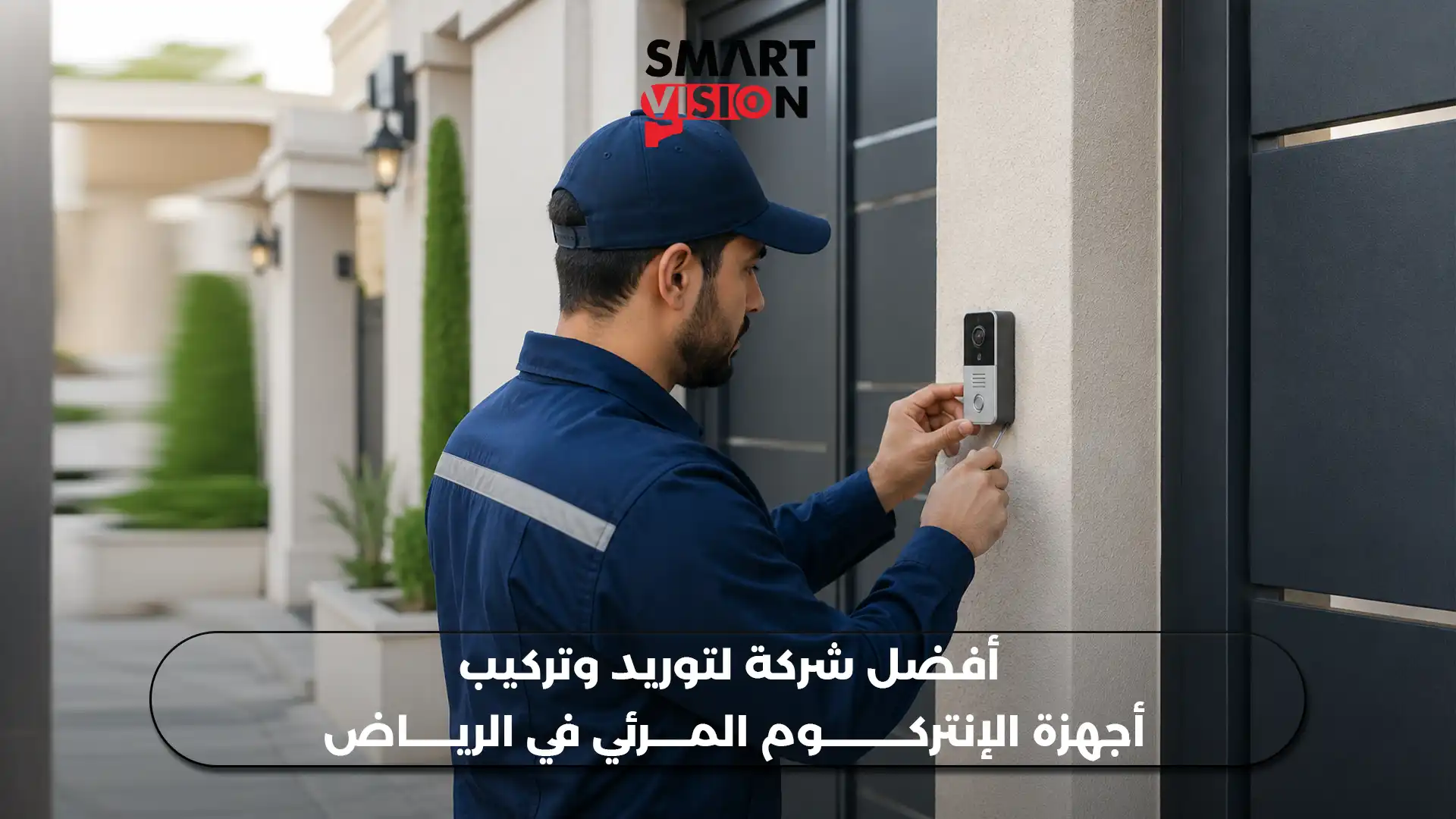أفضل شركة لتوريد وتركيب أجهزة الإنتركوم المرئي في الرياض