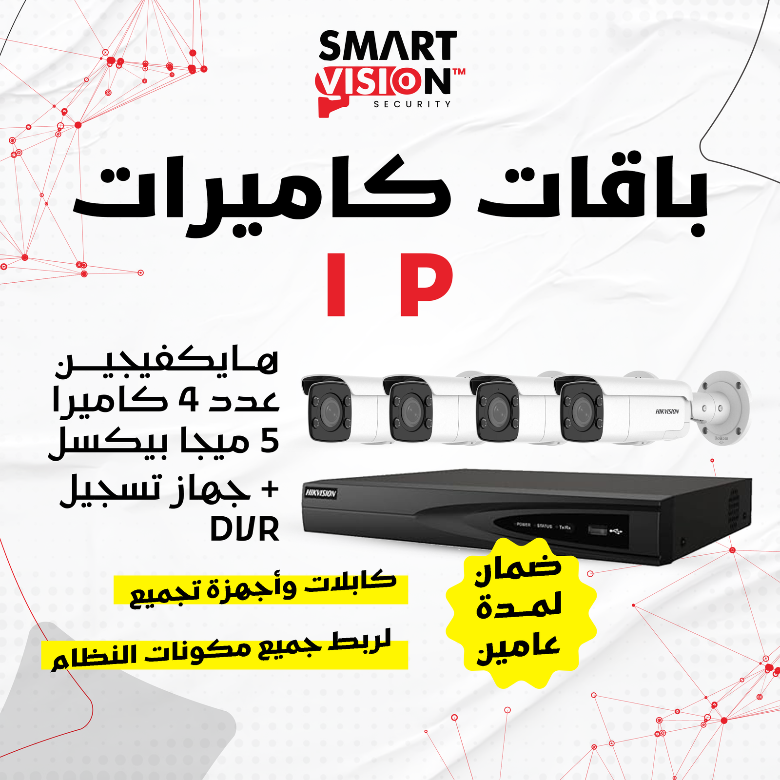 كاميرا مراقبة شبكية ذكية IP