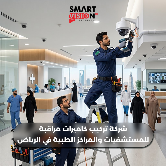 شركة تركيب كاميرات مراقبة للمستشفيات والمراكز الطبية في الرياض | سمارت فيجن