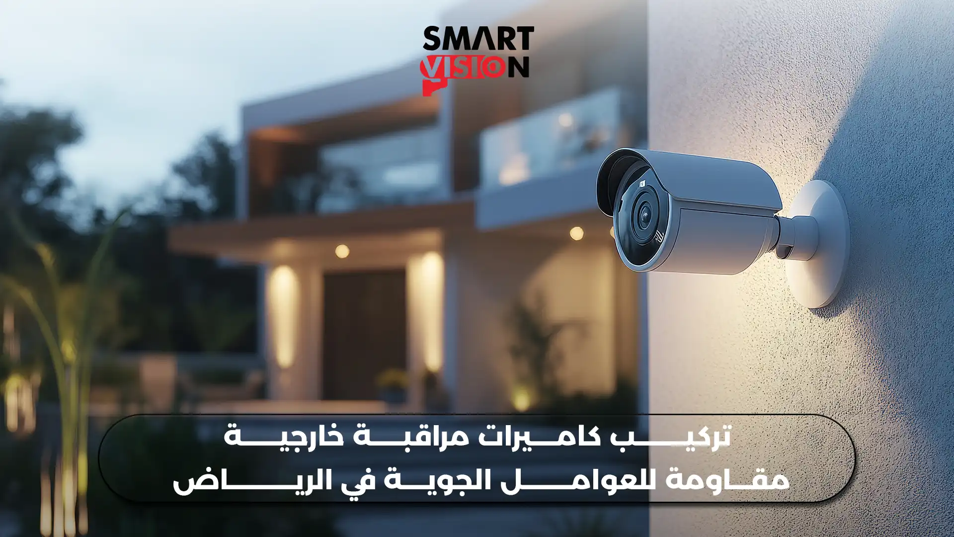 تركيب كاميرات مراقبة خارجية مقاومة للعوامل الجوية في الرياض
