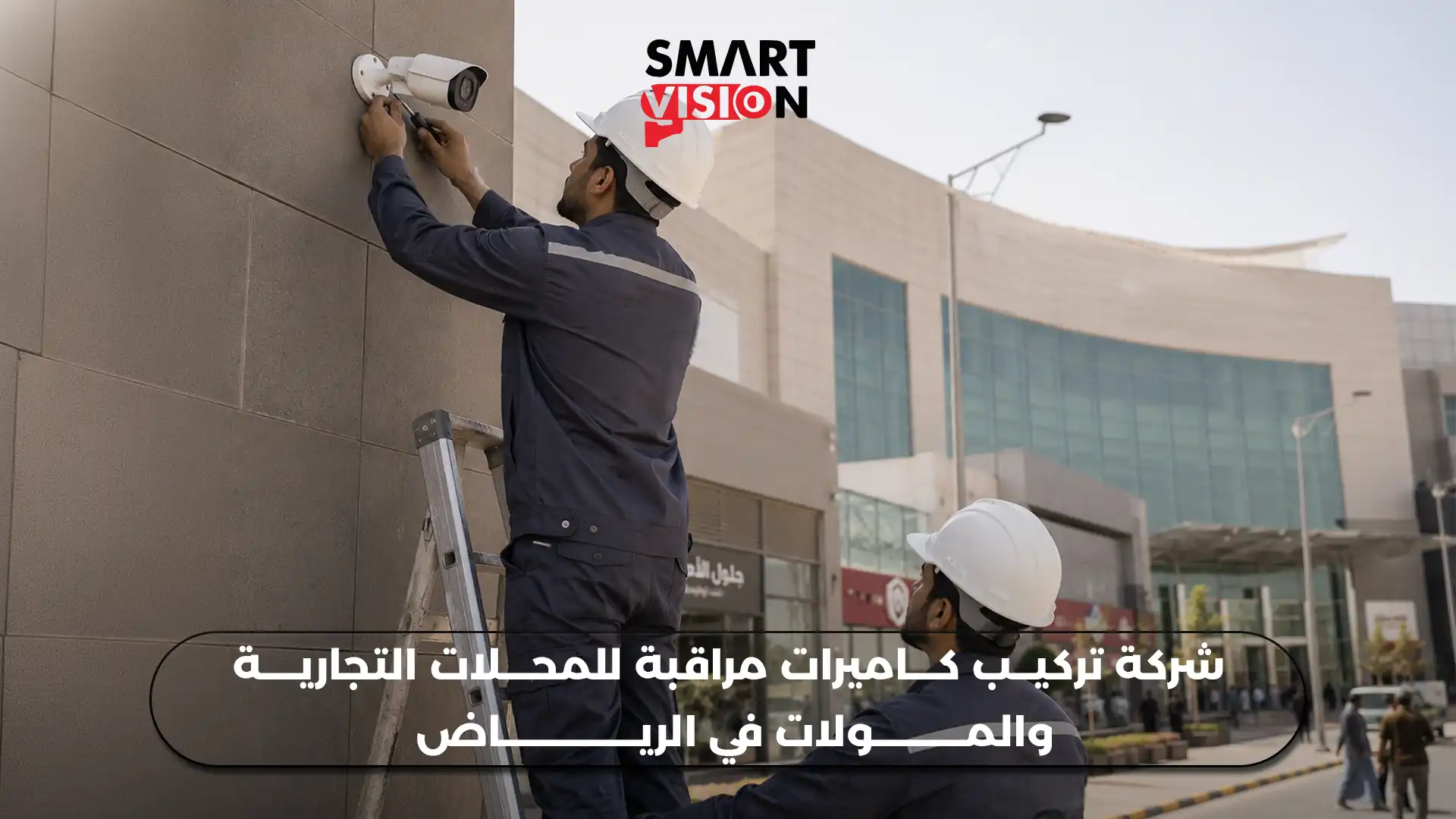 تركيب كاميرات مراقبة للمحلات التجارية والمولات في الرياض