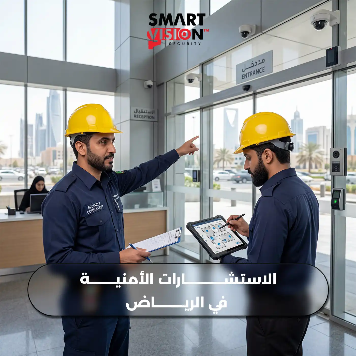 الاستشارات الأمنية في الرياض
