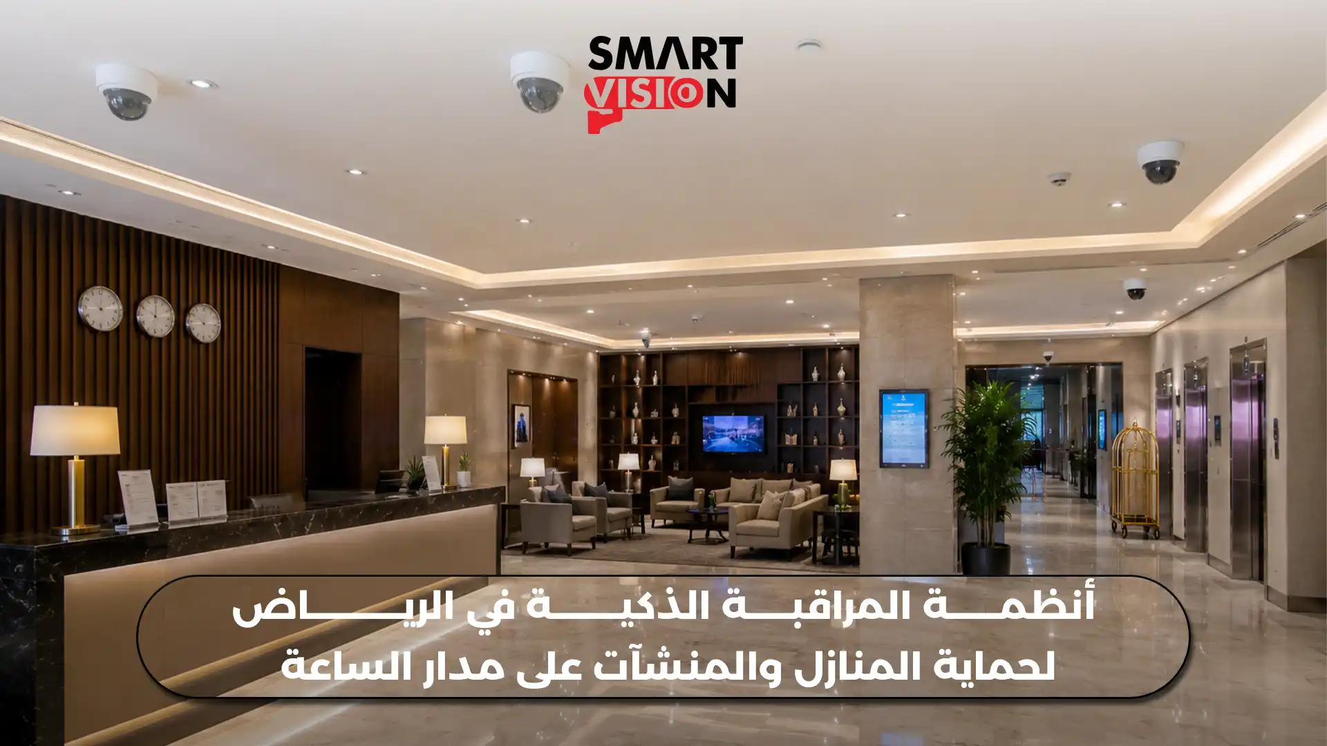 أنظمة المراقبة الذكية في الرياض لحماية المنازل والمنشآت على مدار الساعة
