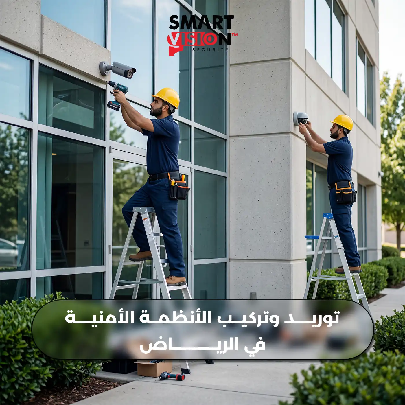 توريد وتركيب الأنظمة الأمنية في الرياض